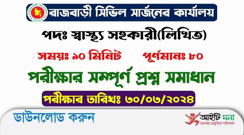 Rajbari Civil Surgeon Health Assistant Question ‍Solution 2024