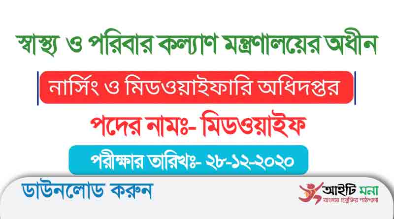 নার্সিং ও মিডওয়াইফারি অধিদপ্তরের মিডওয়াইফ নিয়োগ পরীক্ষার প্রশ্ন ও উত্তর ২০২০