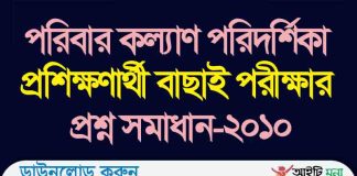 পরিবার কল্যাণ পরিদর্শিকা প্রশিক্ষণার্থী বাছাই পরীক্ষার প্রশ্ন সমাধান ২০১০ পরিবার কল্যাণ পরিদর্শিকা প্রশিক্ষণার্থী বাছাই পরীক্ষার প্রশ্ন সমাধান ২০১০