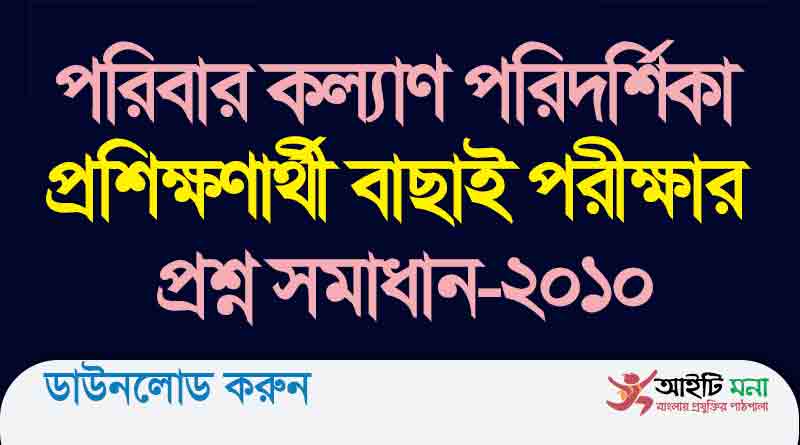 পরিবার কল্যাণ পরিদর্শিকা প্রশিক্ষণার্থী বাছাই পরীক্ষার প্রশ্ন সমাধান ২০১০