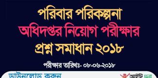 পরিবার পরিকল্পনা অধিদপ্তর নিয়োগ পরীক্ষার প্রশ্ন সমাধান ২০১৮ পরিবার পরিকল্পনা অধিদপ্তর নিয়োগ পরীক্ষার প্রশ্ন সমাধান ২০১৮