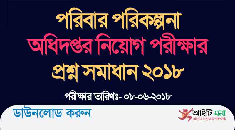 পরিবার পরিকল্পনা অধিদপ্তর নিয়োগ পরীক্ষার প্রশ্ন সমাধান ২০১৮