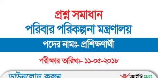 পরিবার পরিকল্পনা মন্ত্রণালয় প্রশিক্ষণার্থী নিয়োগ পরীক্ষার প্রশ্ন সমাধান ২০১৮ পরিবার পরিকল্পনা মন্ত্রণালয় প্রশিক্ষণার্থী নিয়োগ পরীক্ষার প্রশ্ন সমাধান