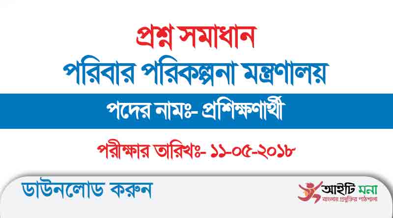 পরিবার পরিকল্পনা মন্ত্রণালয় প্রশিক্ষণার্থী নিয়োগ পরীক্ষার প্রশ্ন সমাধান ২০১৮